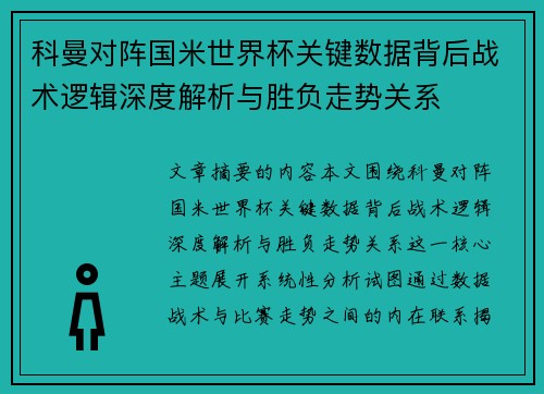 科曼对阵国米世界杯关键数据背后战术逻辑深度解析与胜负走势关系
