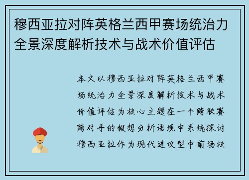 穆西亚拉对阵英格兰西甲赛场统治力全景深度解析技术与战术价值评估