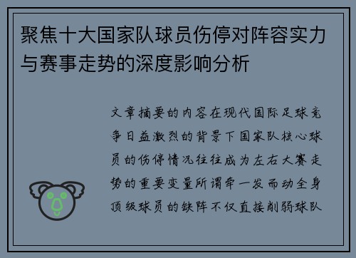 聚焦十大国家队球员伤停对阵容实力与赛事走势的深度影响分析 聚焦十大国家队球员伤停对阵容实力与赛事走势的深度影响分析