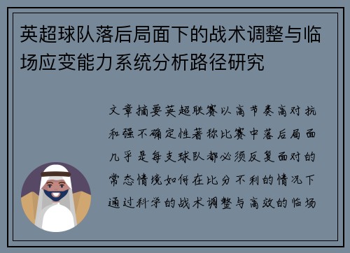 英超球队落后局面下的战术调整与临场应变能力系统分析路径研究 英超球队落后局面下的战术调整与临场应变能力系统分析路径研究