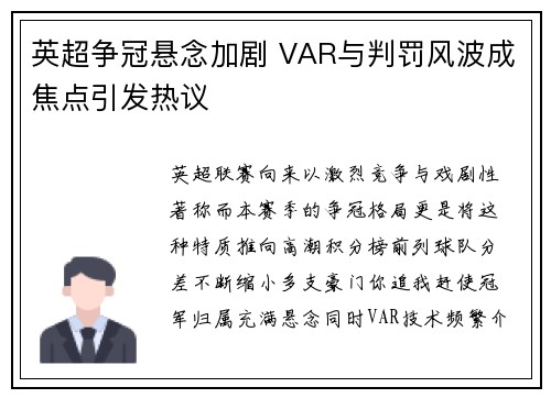 英超争冠悬念加剧 VAR与判罚风波成焦点引发热议