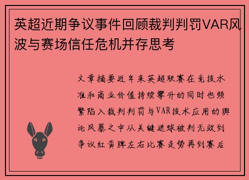 英超近期争议事件回顾裁判判罚VAR风波与赛场信任危机并存思考 英超近期争议事件回顾裁判判罚VAR风波与赛场信任危机并存思考