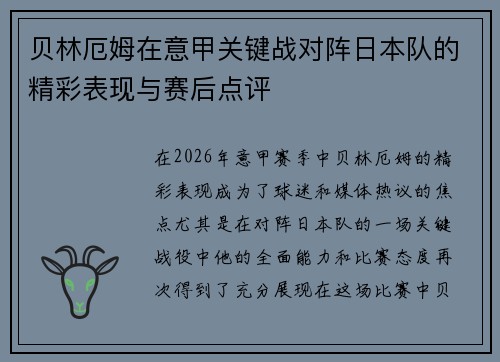 贝林厄姆在意甲关键战对阵日本队的精彩表现与赛后点评