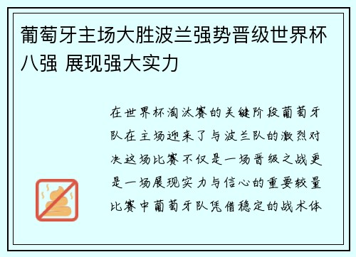 葡萄牙主场大胜波兰强势晋级世界杯八强 展现强大实力 葡萄牙主场大胜波兰强势晋级世界杯八强 展现强大实力