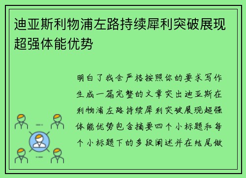 迪亚斯利物浦左路持续犀利突破展现超强体能优势