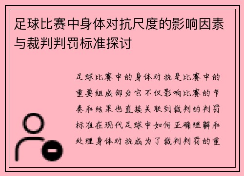 足球比赛中身体对抗尺度的影响因素与裁判判罚标准探讨