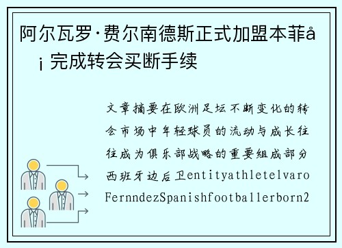 阿尔瓦罗·费尔南德斯正式加盟本菲卡 完成转会买断手续 阿尔瓦罗·费尔南德斯正式加盟本菲卡 完成转会买断手续