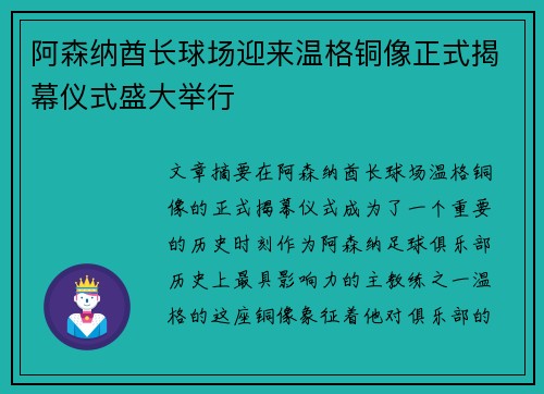 阿森纳酋长球场迎来温格铜像正式揭幕仪式盛大举行