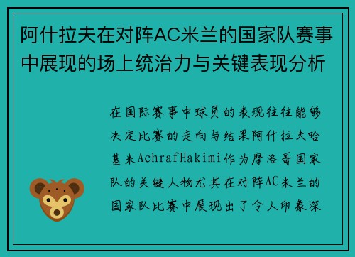 阿什拉夫在对阵AC米兰的国家队赛事中展现的场上统治力与关键表现分析