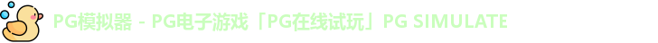 PG模拟器app